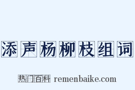 添声杨柳枝组词是什么意思的图片